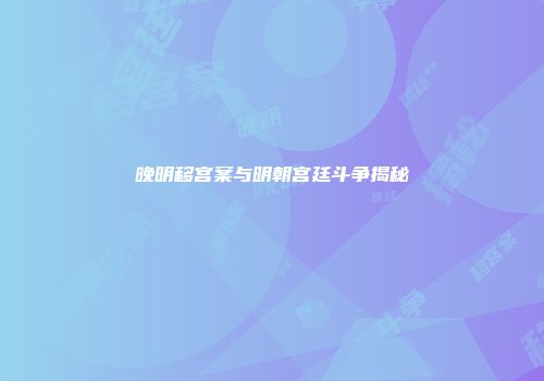 晚明移宫案与明朝宫廷斗争揭秘