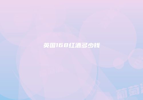 英国168红酒多少钱