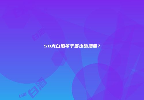 50克白酒等于多少碗酒量？