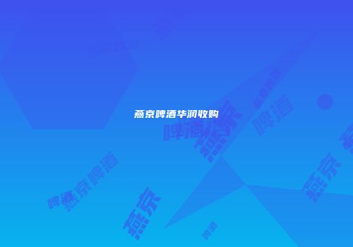 燕京啤酒华润收购