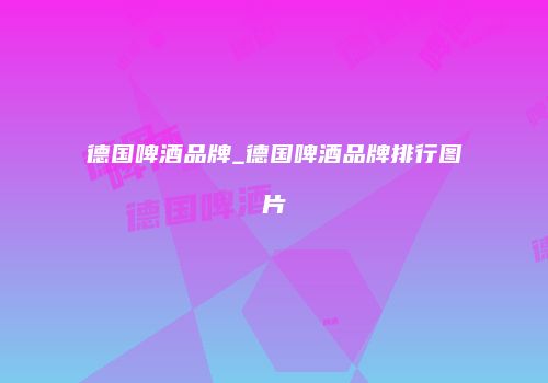 德国啤酒品牌_德国啤酒品牌排行图片