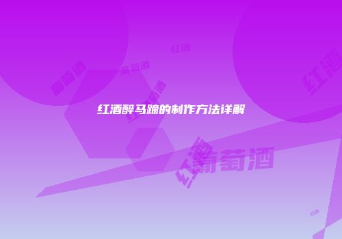 红酒醉马蹄的制作方法详解