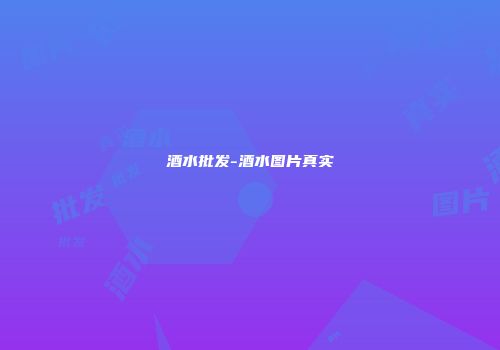 酒水批发-酒水图片真实