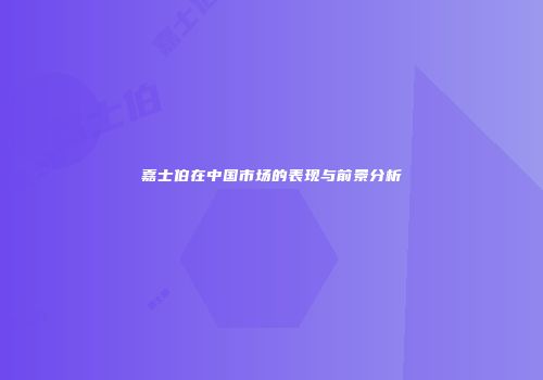 嘉士伯在中国市场的表现与前景分析
