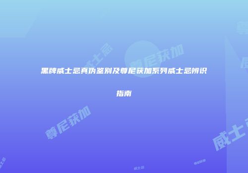 黑牌威士忌真伪鉴别及尊尼获加系列威士忌辨识指南