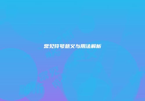 常见符号意义与用法解析
