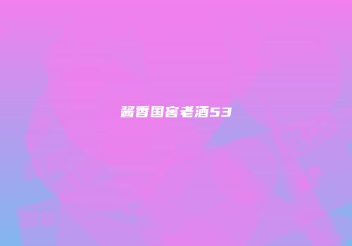 酱香国窖老酒53