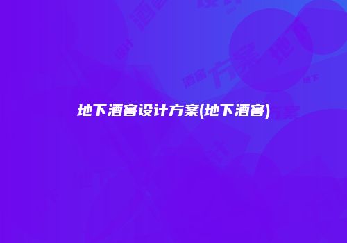 地下酒窖设计方案(地下酒窖)
