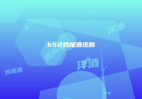 b52鸡尾酒统称