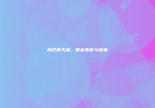 泡巴戟天酒，喝出美丽与健康