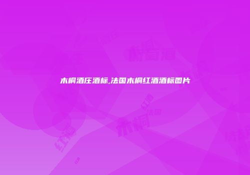 木桐酒庄酒标,法国木桐红酒酒标图片