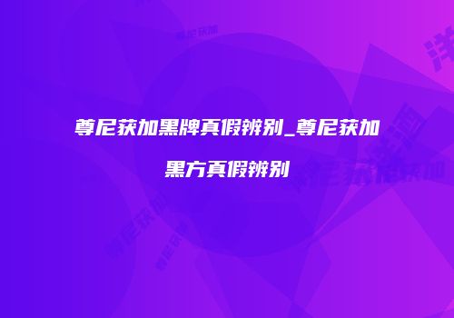 尊尼获加黑牌真假辨别_尊尼获加黑方真假辨别