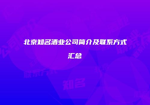 北京知名酒业公司简介及联系方式汇总