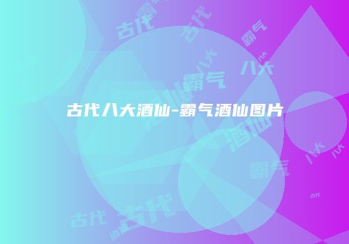 古代八大酒仙-霸气酒仙图片