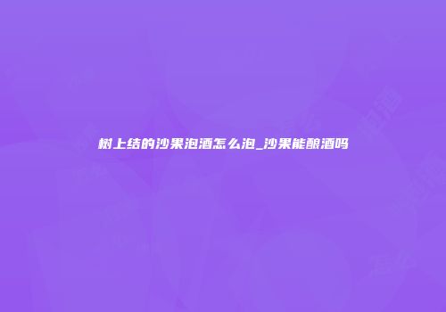 树上结的沙果泡酒怎么泡_沙果能酿酒吗