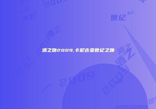 酒之吻2009,卡尼吉亚世纪之吻