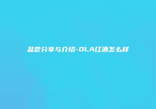 品尝分享与介绍-OLA红酒怎么样