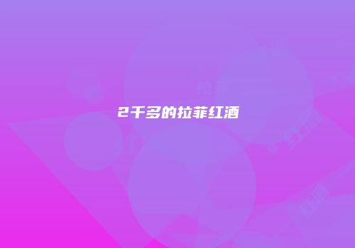 2千多的拉菲红酒