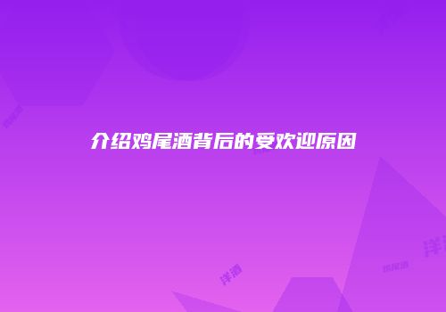 介绍鸡尾酒背后的受欢迎原因