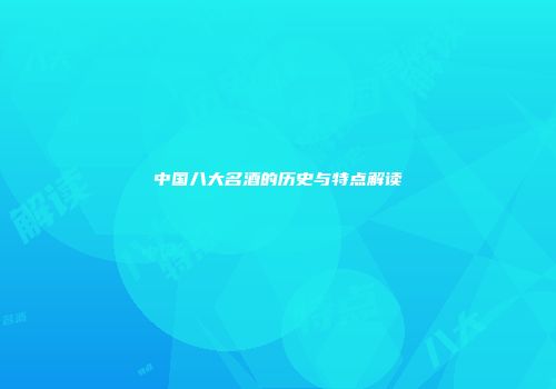 中国八大名酒的历史与特点解读
