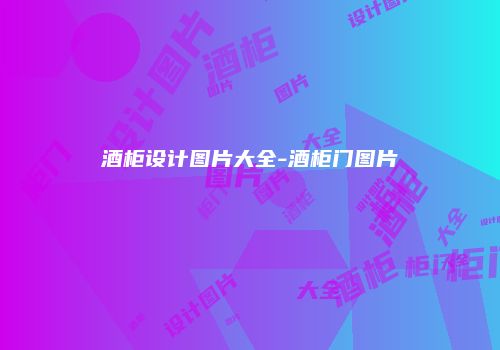 酒柜设计图片大全-酒柜门图片
