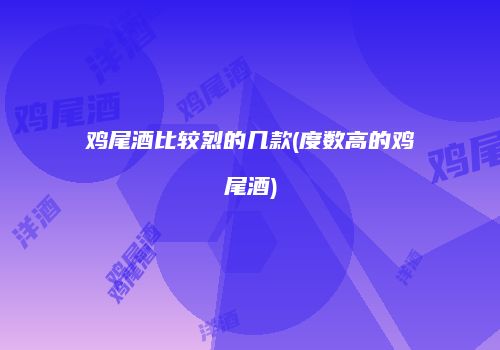 鸡尾酒比较烈的几款(度数高的鸡尾酒)