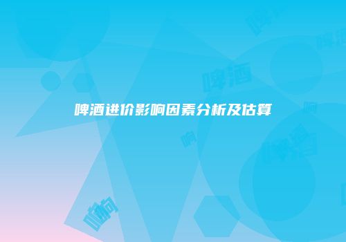 啤酒进价影响因素分析及估算