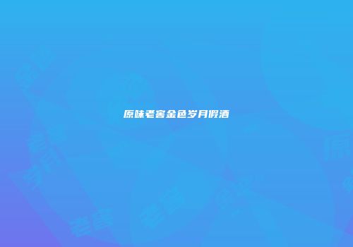 原味老窖金色岁月假酒