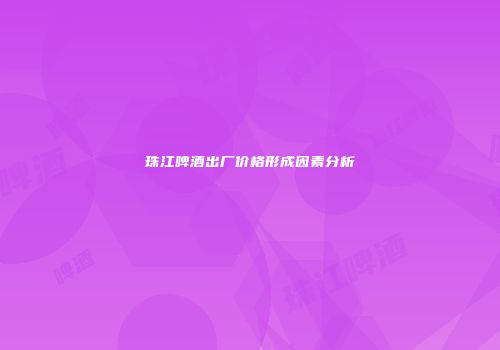 珠江啤酒出厂价格形成因素分析