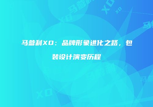 马爹利XO：品牌形象进化之路，包装设计演变历程