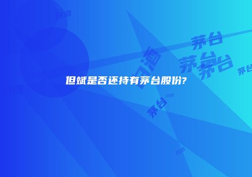 但斌是否还持有茅台股份?