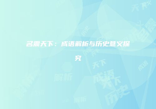 名震天下：成语解析与历史意义探究