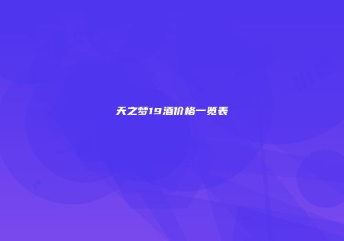 天之梦19酒价格一览表
