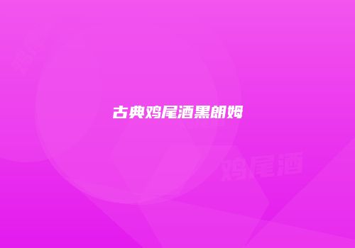 古典鸡尾酒黑朗姆
