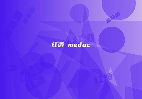 红酒 medoc