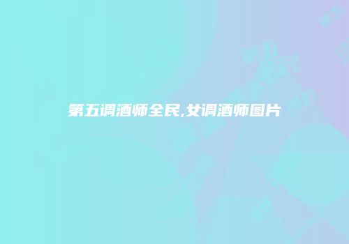 第五调酒师全民,女调酒师图片