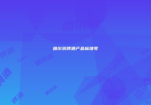 哈尔滨啤酒产品标准号