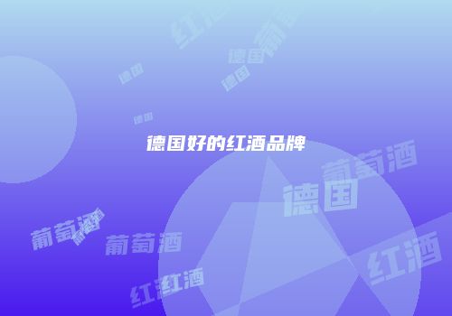 德国好的红酒品牌