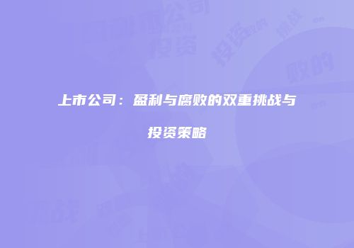 上市公司：盈利与腐败的双重挑战与投资策略