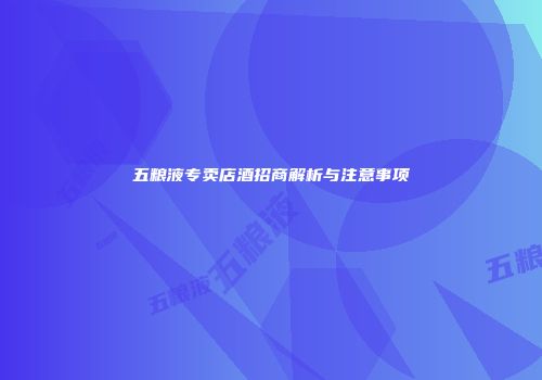 五粮液专卖店酒招商解析与注意事项