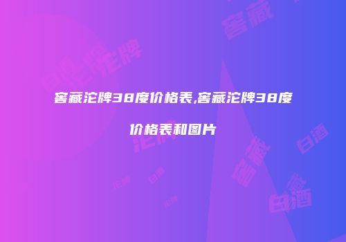 窖藏沱牌38度价格表,窖藏沱牌38度价格表和图片