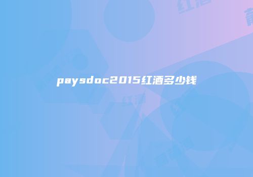 paysdoc2015红酒多少钱