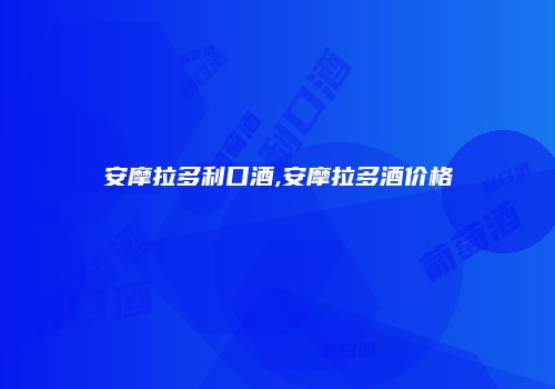 安摩拉多利口酒,安摩拉多酒价格