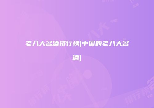 老八大名酒排行榜(中国的老八大名酒)