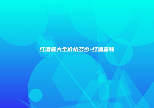 红酒盒大全价格多少-红酒盒装