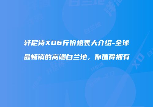 轩尼诗XO6斤价格表大介绍-全球最畅销的高端白兰地，你值得拥有