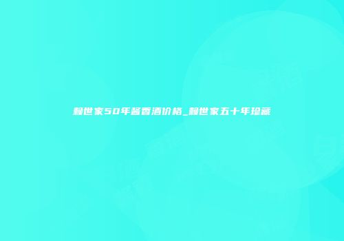 赖世家50年酱香酒价格_赖世家五十年珍藏