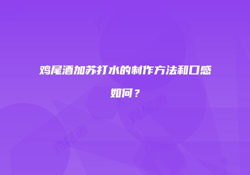 鸡尾酒加苏打水的制作方法和口感如何？