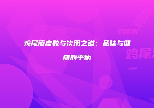 鸡尾酒度数与饮用之道：品味与健康的平衡