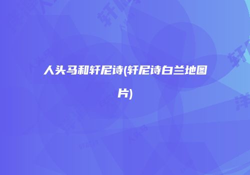 人头马和轩尼诗(轩尼诗白兰地图片)